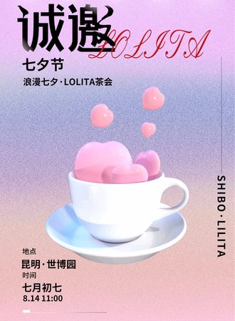 世博·七夕Lolita茶话会