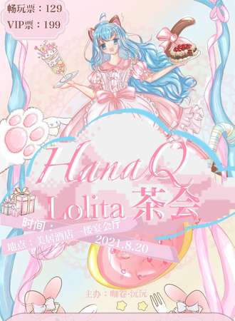 Hana Q Lolita茶会