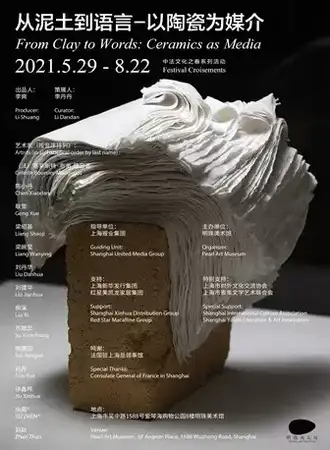 从泥土到语言——以陶瓷为媒介