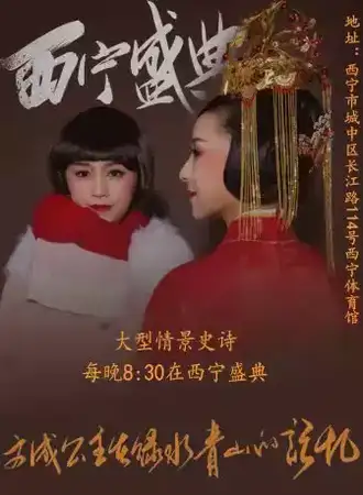 西宁盛典
