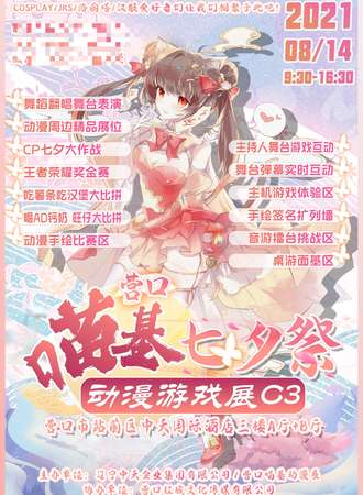 营口喵基动漫展C3 七夕展