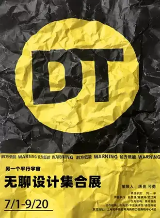 DT艺术展——另一个平行宇宙无聊设计集合展