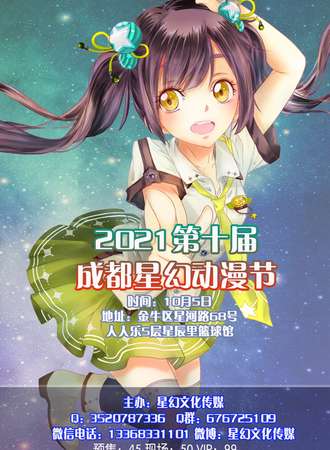 2021第十届成都星幻动漫节