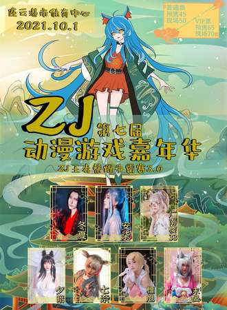 ZJ第七届动漫游戏嘉年华