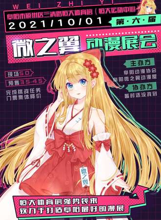 【延期待定】阜阳·第六届微之翼动漫展会
