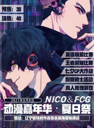 NICO&FCG动漫嘉年华·夏日展