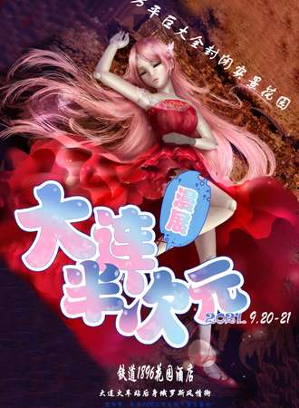 大连半次元漫展