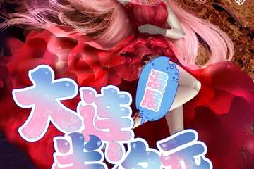 【展宣】大连半次元漫展