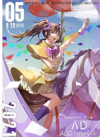 贵阳AD05动漫游园会