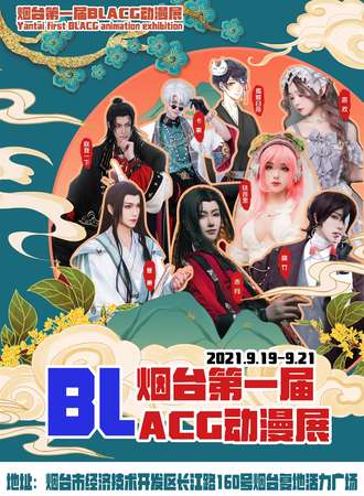 烟台第一届BLACG动漫展