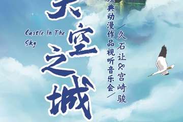 《天空之城》久石让&宫崎骏动漫经典音乐作品视听音乐会-佛山站12.12