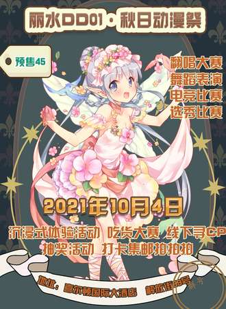丽水DD01·秋日动漫展