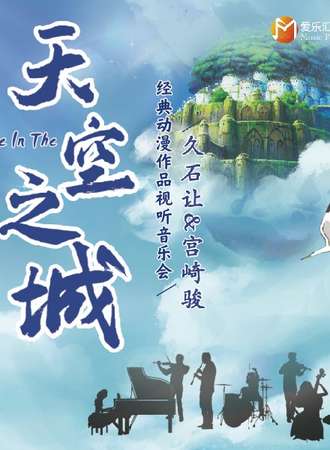 《天空之城》久石让&宫崎骏动漫经典音乐作品视听音乐会-珠海站12.10