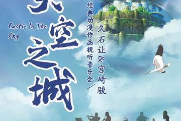 《天空之城》久石让&宫崎骏动漫经典音乐作品视听音乐会-珠海站12.10