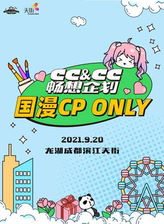 成都·CC&CC畅想企划之国漫CP ONLY