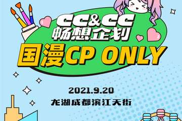 【二宣】成都·CC&CC畅想企划之国漫CP ONLY