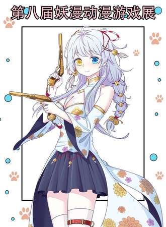 【免费活动】第八届妖漫动漫游戏展