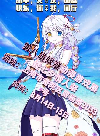【免费活动】第九届妖漫动漫游戏展曁七夕情人展