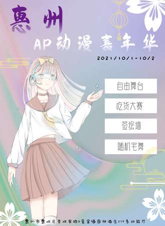 惠州AP动漫嘉年华