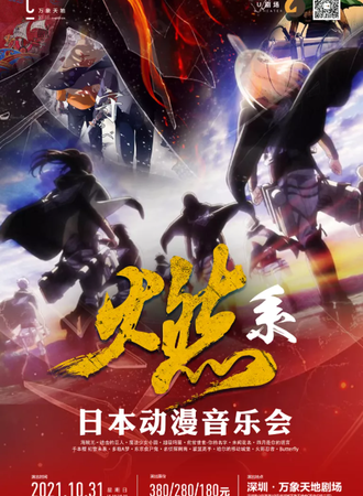 U剧场-深圳燃系日本动漫音乐会