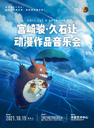 U剧场-深圳·宫崎骏·久石让动漫作品音乐会