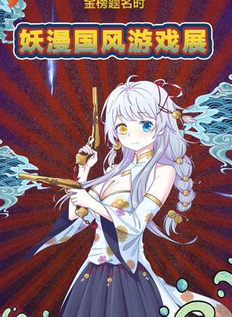 坏孩纸物语&妖漫之金榜题名时古风动漫展