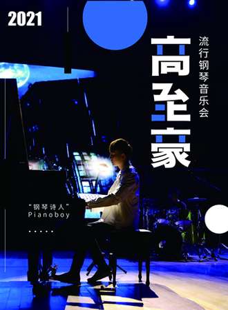 “钢琴诗人”Pianoboy高至豪流行钢琴音乐会-广西站11.05