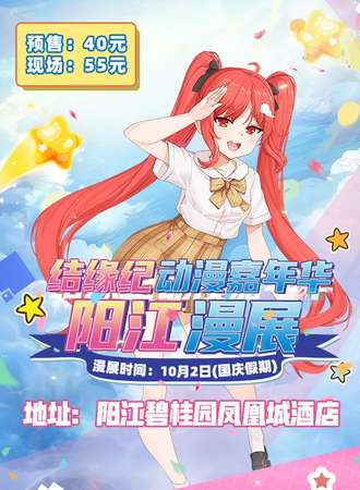 阳江结缘纪动漫嘉年华3rd