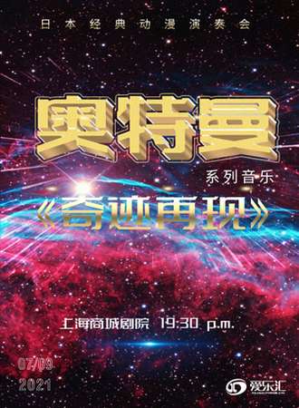 奥特曼系列音乐《奇迹再现》日本经典动漫演奏会-上海站10.22