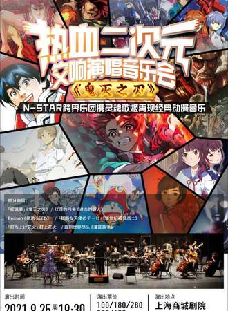 「鬼灭之刃」热血动漫二次元交响演唱音乐会-上海站09.25