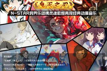 「鬼灭之刃」热血动漫二次元交响演唱音乐会-上海站09.25