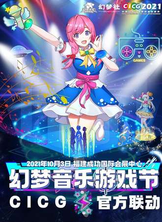 泉州·CICG2021&幻梦音乐游戏节