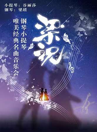 【延期待定】“梁祝”钢琴、小提琴唯美经典名曲音乐会-成都站11.21
