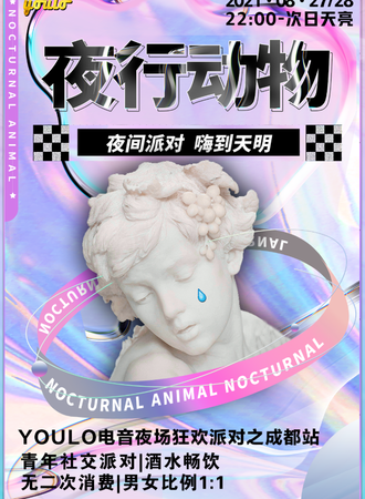 YOULO电音夜场狂欢派对之成都站