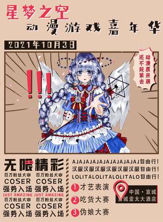 【延期待定】星梦之空动漫游戏嘉年华-宣城站