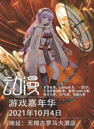 幻梦动漫游戏嘉年华-无锡站