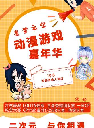 【延期待定】星梦之空动漫游戏嘉年华-沛县站