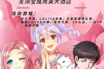 幻梦动漫游戏嘉年华-芜湖站