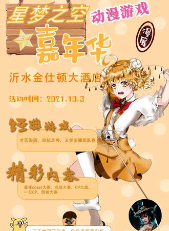 星梦之空动漫游戏嘉年华