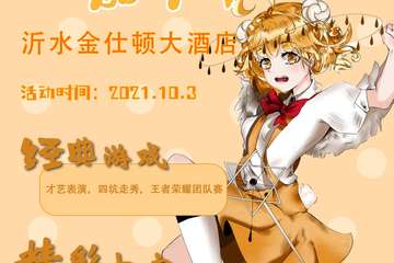 【一宣】星梦之空动漫游戏嘉年华