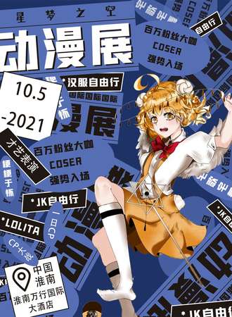 【延期待定】星梦之空动漫游戏嘉年华-淮南站