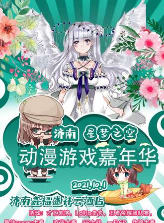 济南星梦之空动漫游戏嘉年华
