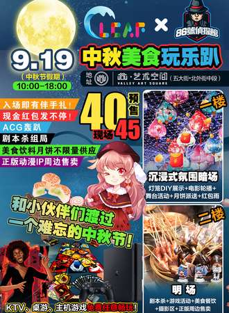 廊坊CLCAF x 86号侦探馆·中秋美食玩乐趴