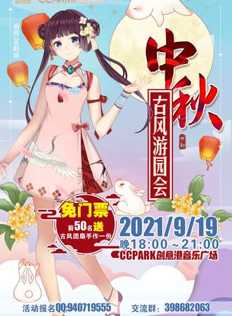 【免费活动】中秋古风游园会