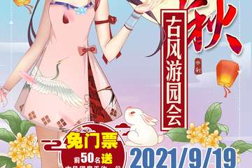 【二宣】【免费活动】中秋古风游园会