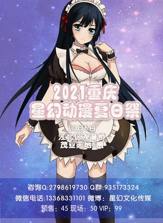 2021重庆星幻动漫夏日展