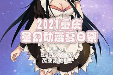 2021重庆星幻动漫夏日展，10月6日迟到的爱！