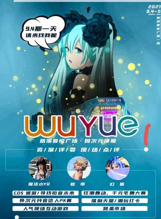 wuyue跨次元漫展