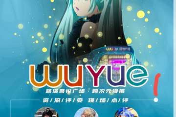 wuyue跨次元漫展