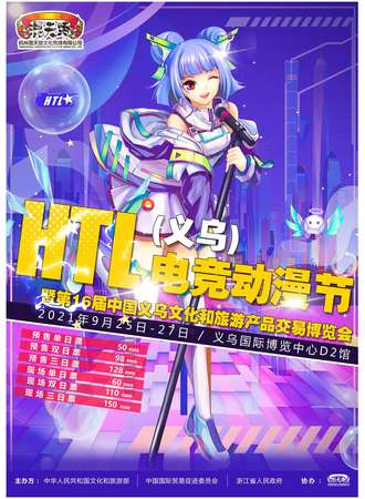 HTL(义乌)电竞动漫节
